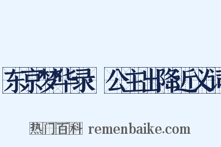 东京梦华录·公主出降近义词是什么意思的图片
